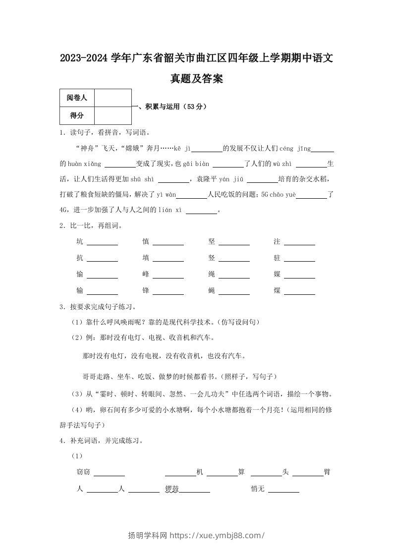 2023-2024学年广东省韶关市曲江区四年级上学期期中语文真题及答案(Word版)-扬明学科网