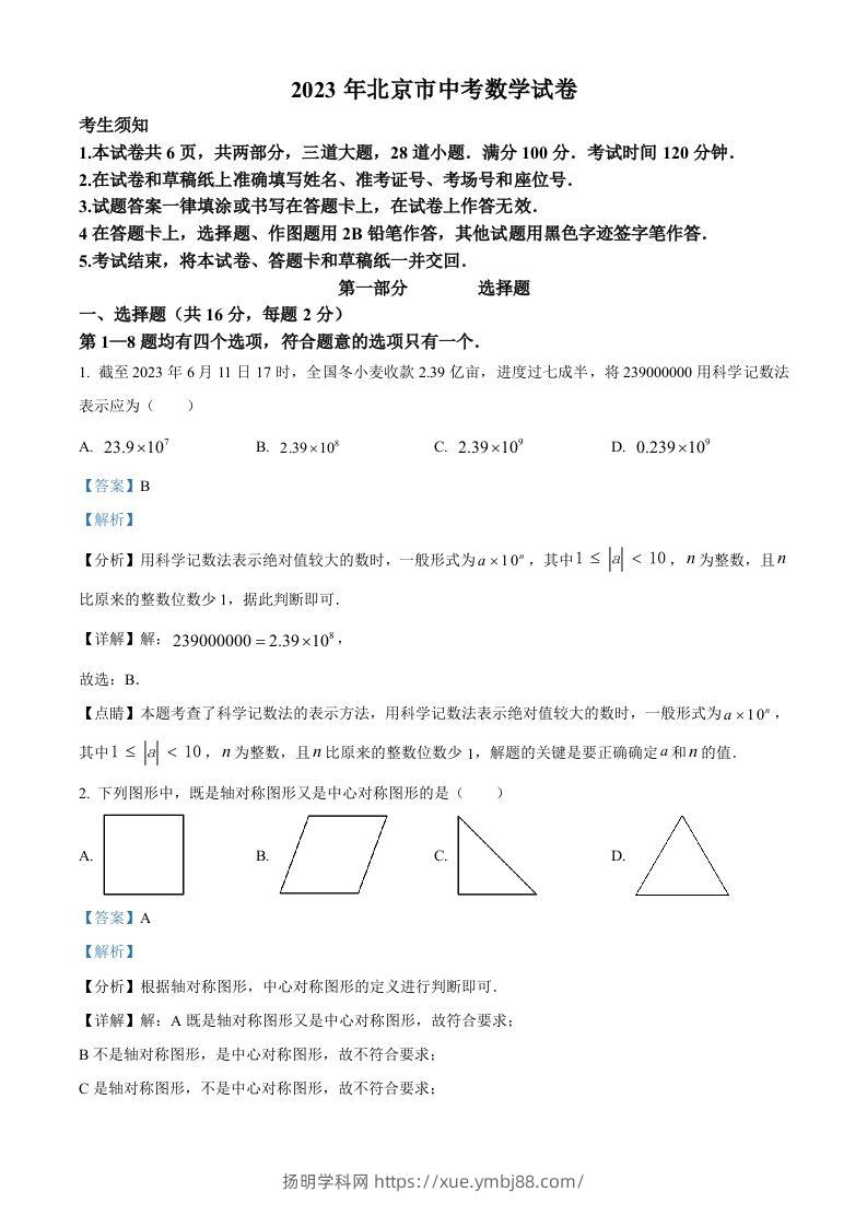2023年北京市中考数学真题（含答案）-扬明学科网