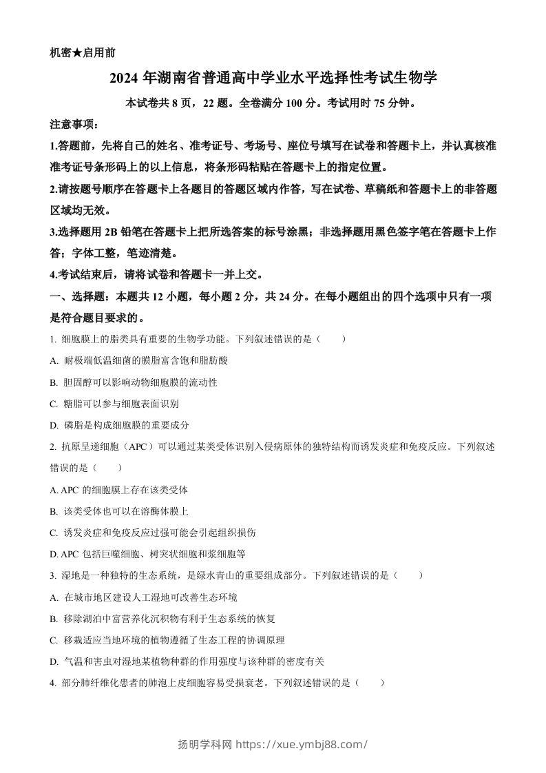 2024年高考生物试卷（湖南）（空白卷）-扬明学科网