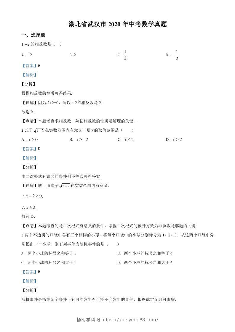 湖北省武汉市2020年中考数学试题（含答案）-扬明学科网