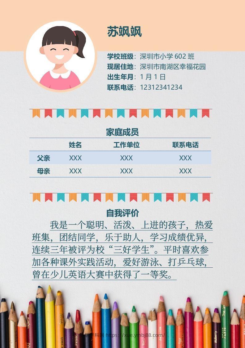 图片[2]-多页-小升初简历57-扬明学科网