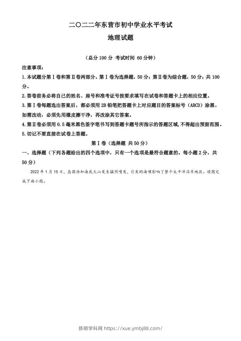 2022年山东省东营市中考地理真题（空白卷）-扬明学科网