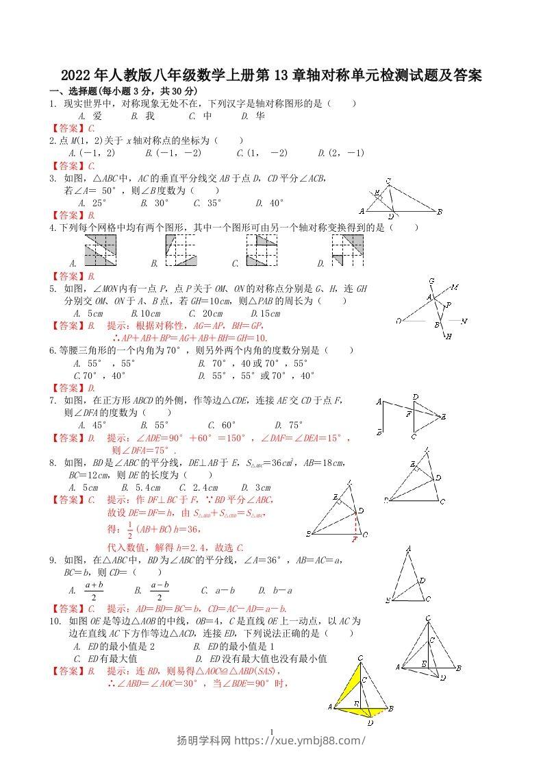 2022年人教版八年级数学上册第13章轴对称单元检测试题及答案(Word版)-扬明学科网