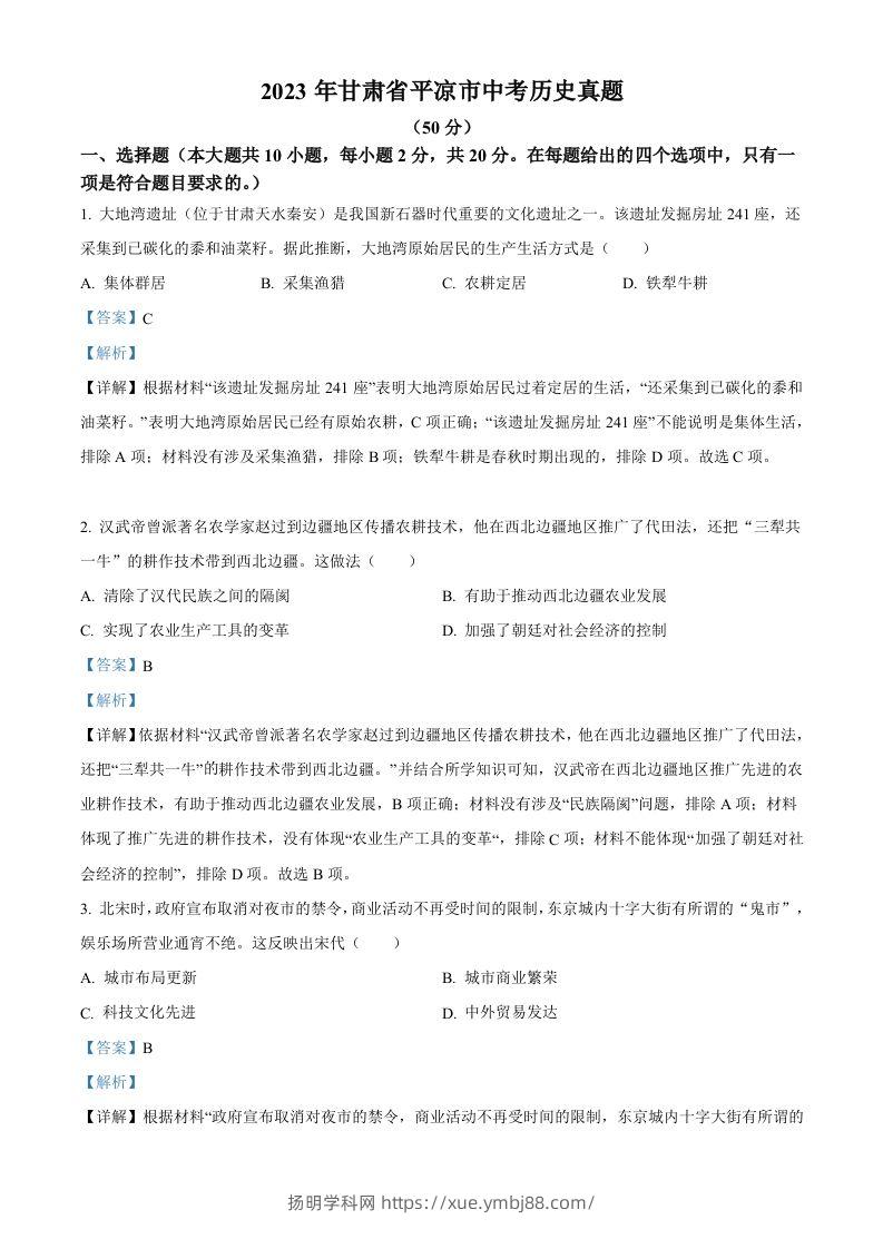 2023年甘肃省平凉市中考历史真题（含答案）-扬明学科网