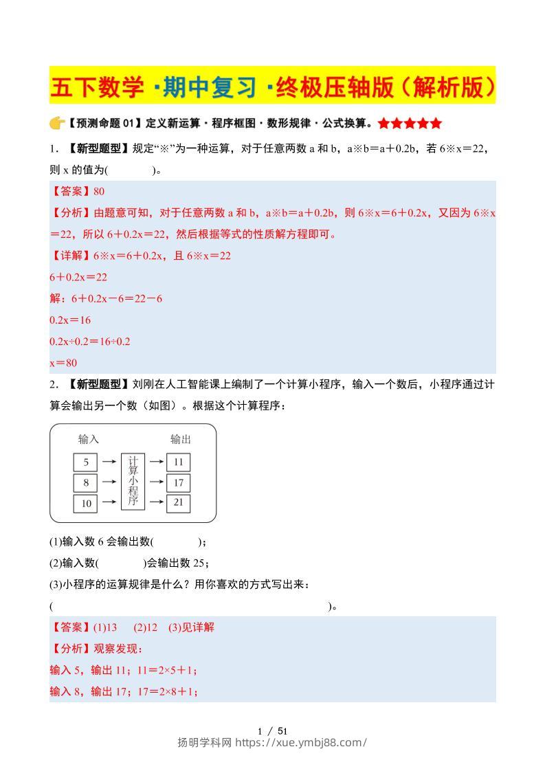 五下数学期中复习·终极压轴版（解析版）苏教版51页-扬明学科网