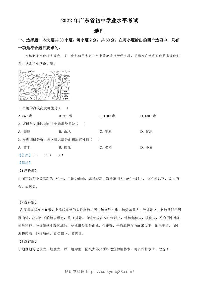 2022年广东省中考地理真题（含答案）-扬明学科网
