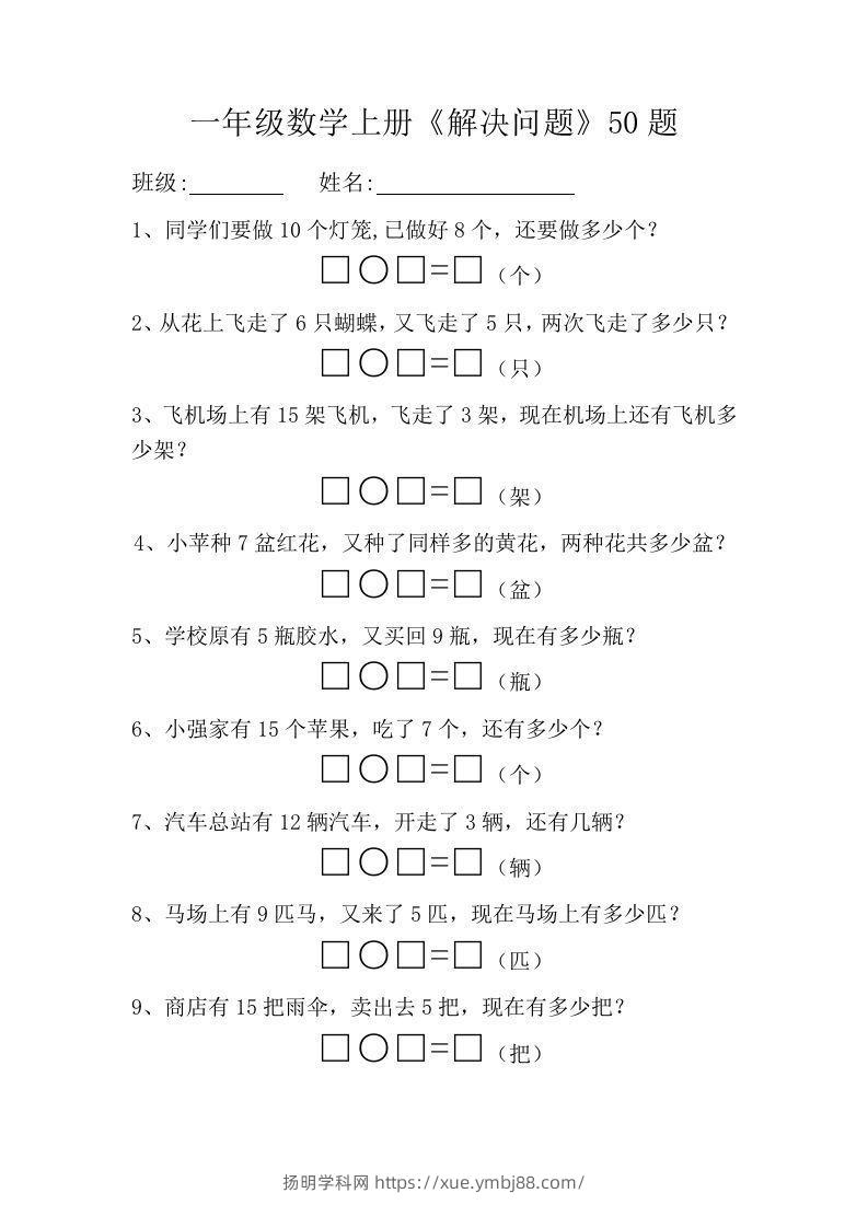 一年级数学上册《解决问题》50题-扬明学科网