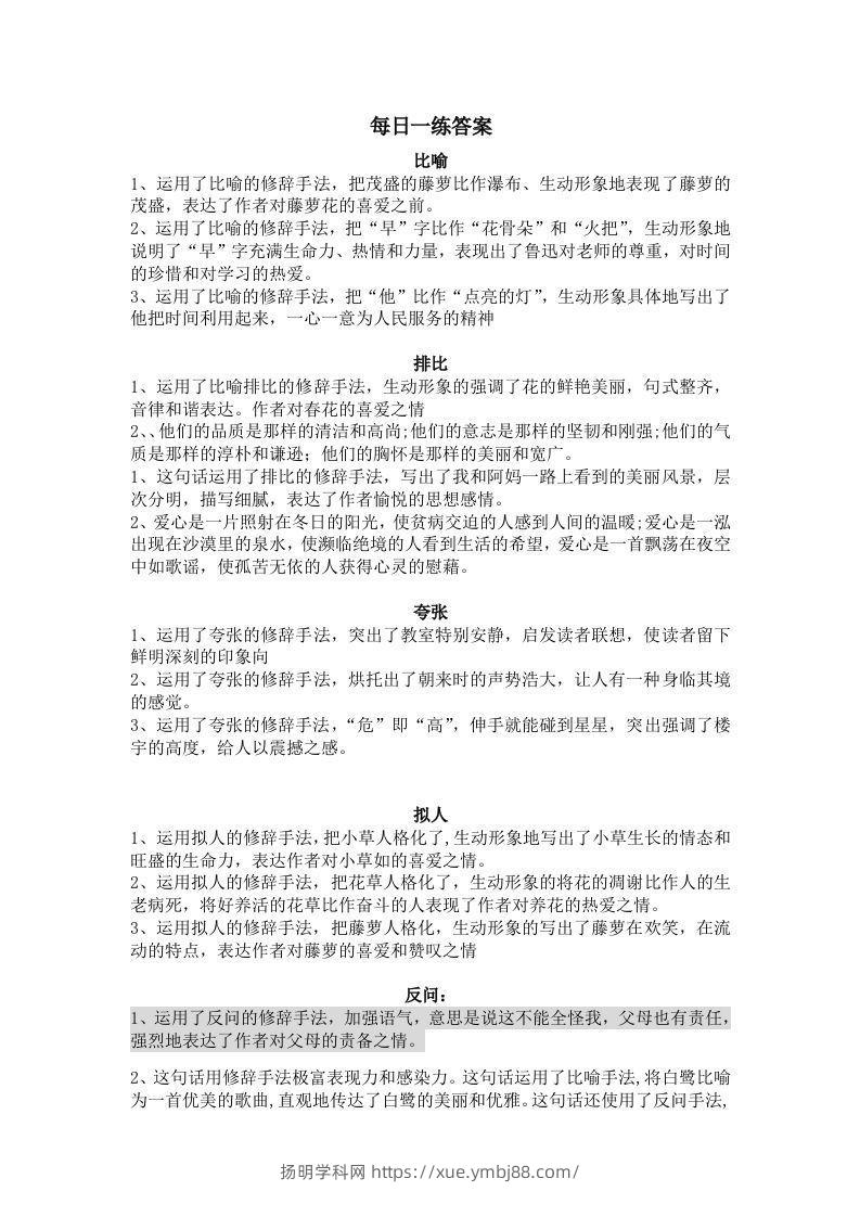 【修辞每日一练-答案】五下语文-扬明学科网