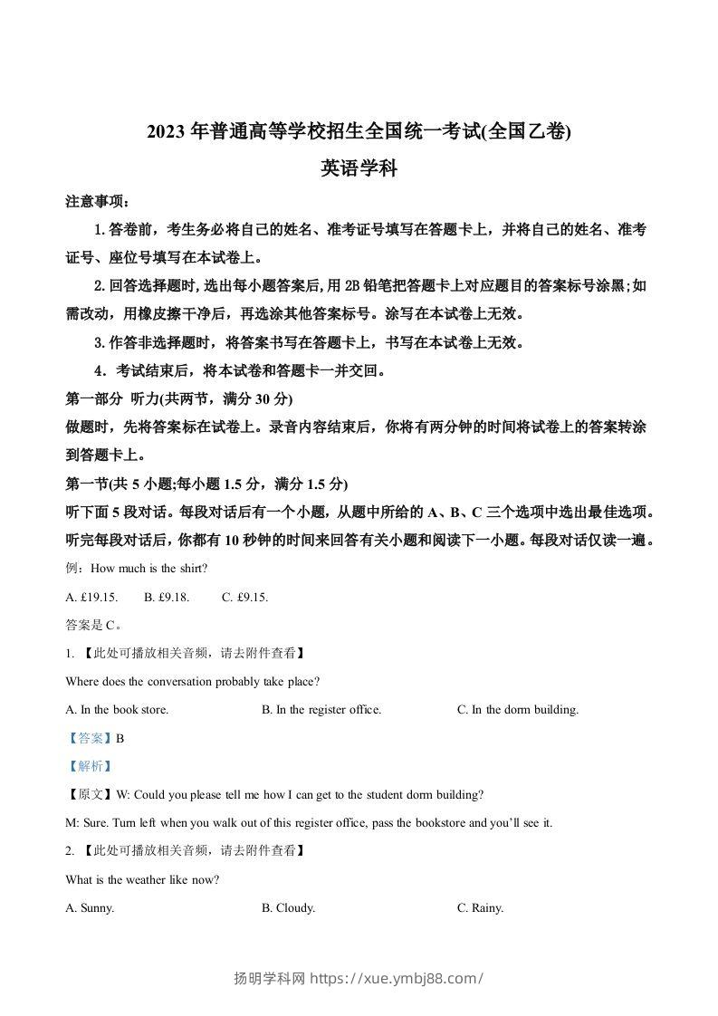 2023年高考英语试卷（全国乙卷）（含答案）-扬明学科网