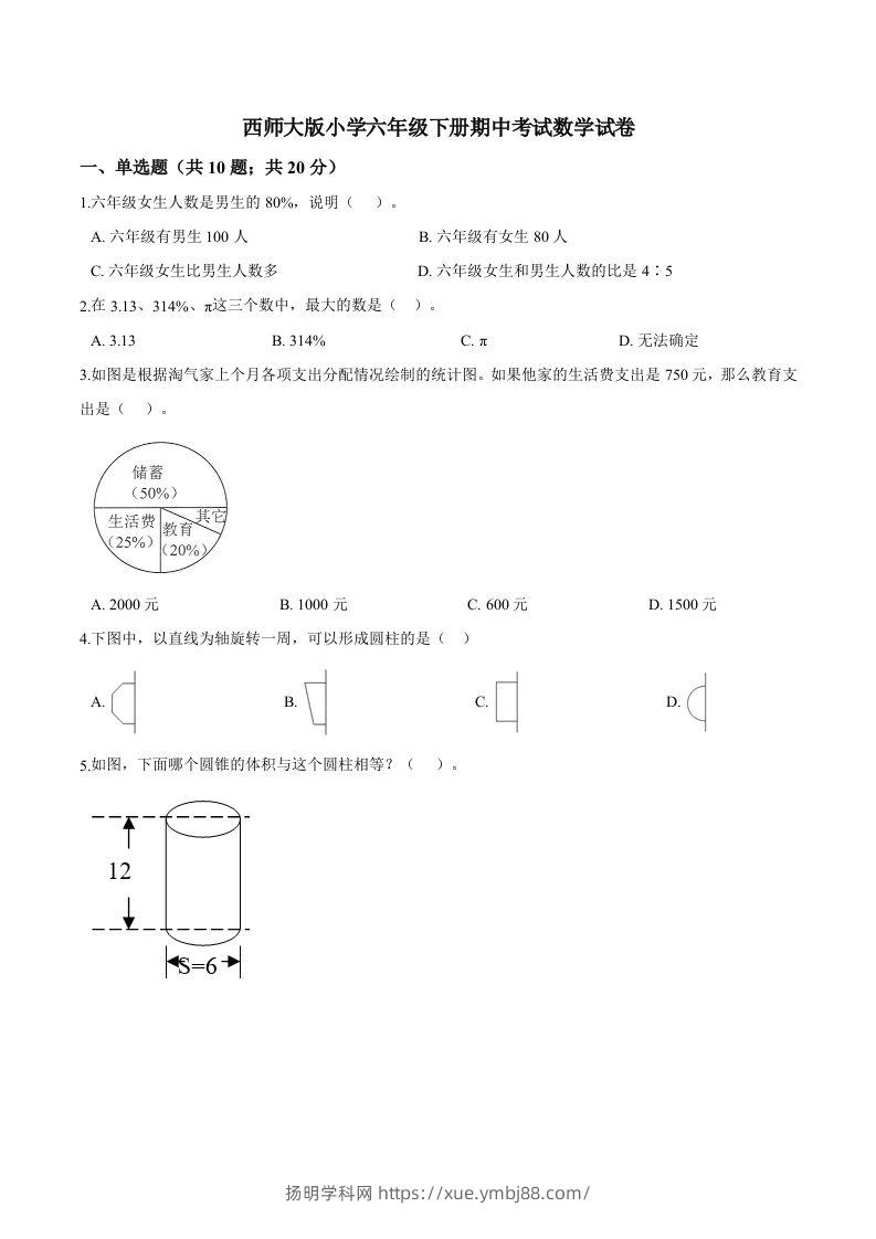 西师小学六年级下册期中考试数学试卷3（含解析）-扬明学科网