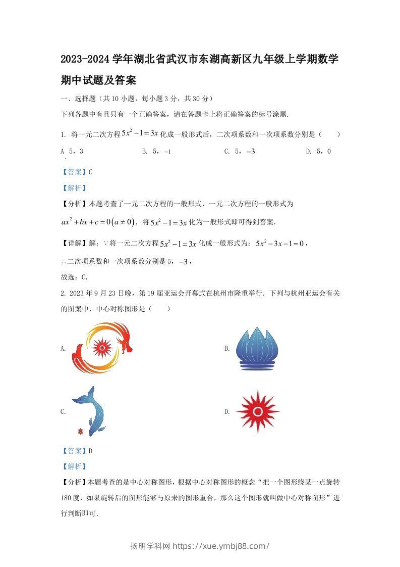 2023-2024学年湖北省武汉市东湖高新区九年级上学期数学期中试题及答案(Word版)-扬明学科网