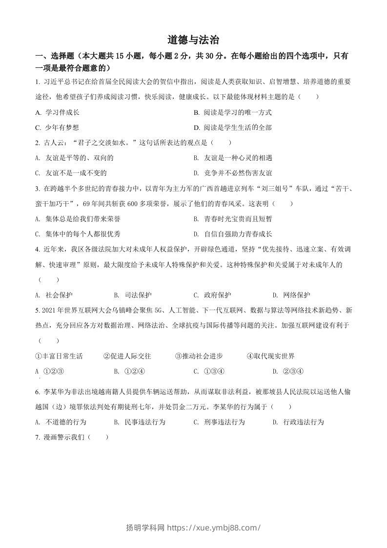 2022年广西百色市中考道德与法治真题（空白卷）-扬明学科网