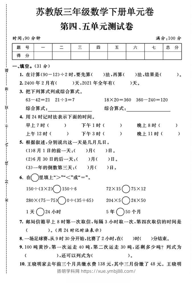 三年级下数学第四、五单元测试卷《苏教版》-扬明学科网