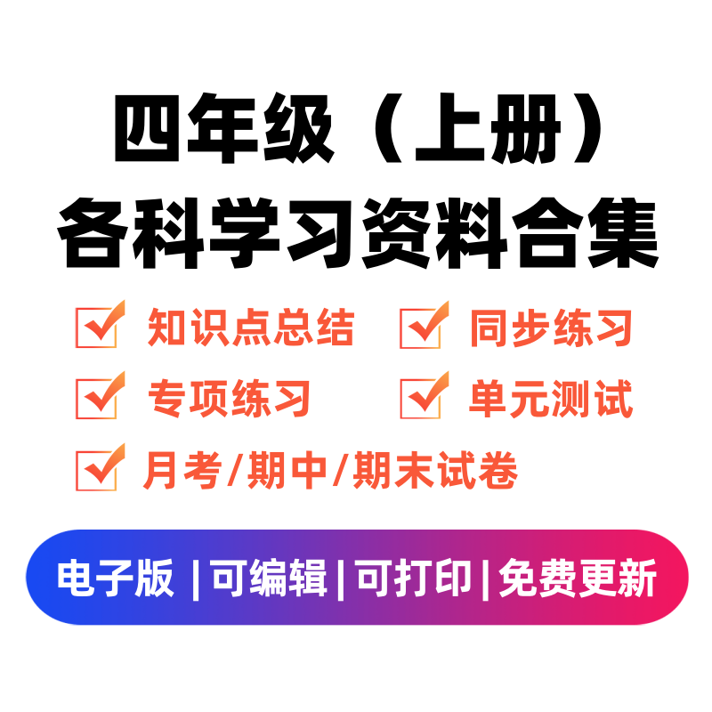 四年级（上册）各科学习资料合集-扬明学科网