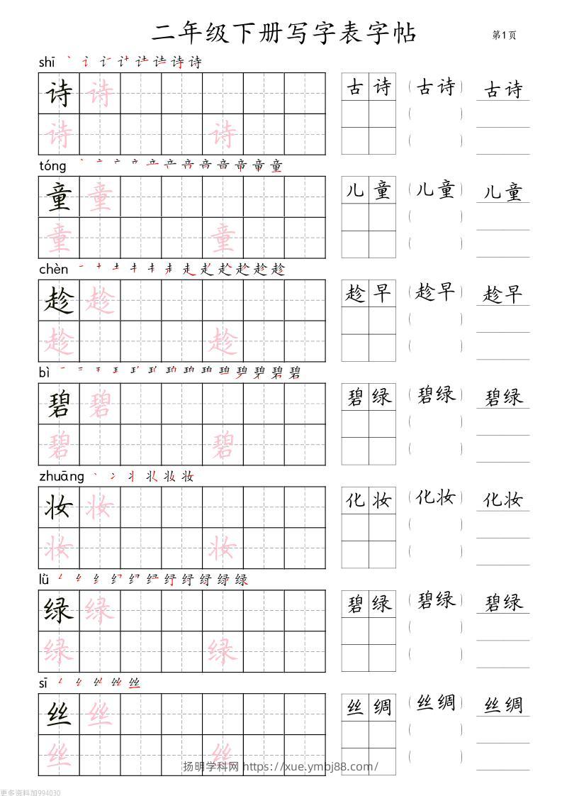 二年级语文下册写字表字帖组词（36页田楷)-扬明学科网