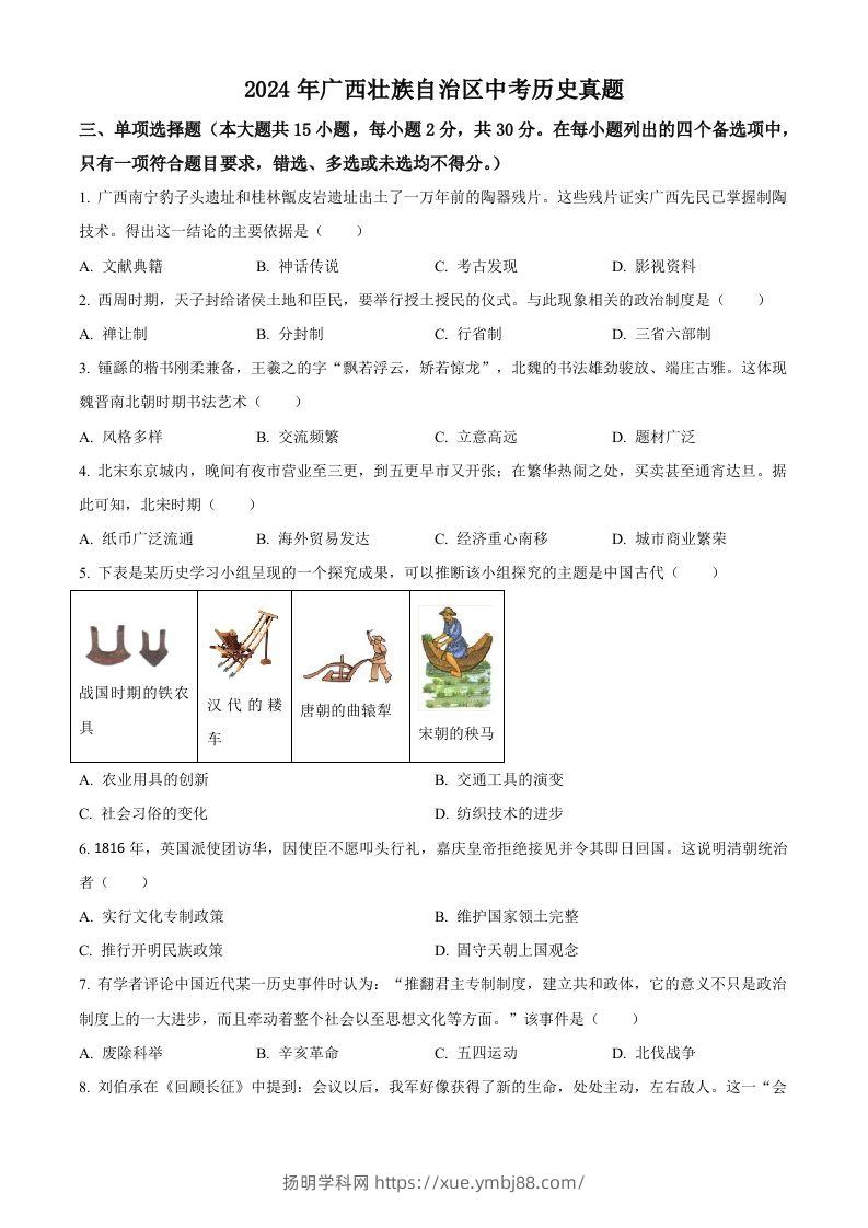 2024年广西壮族自治区中考历史真题（空白卷）-扬明学科网