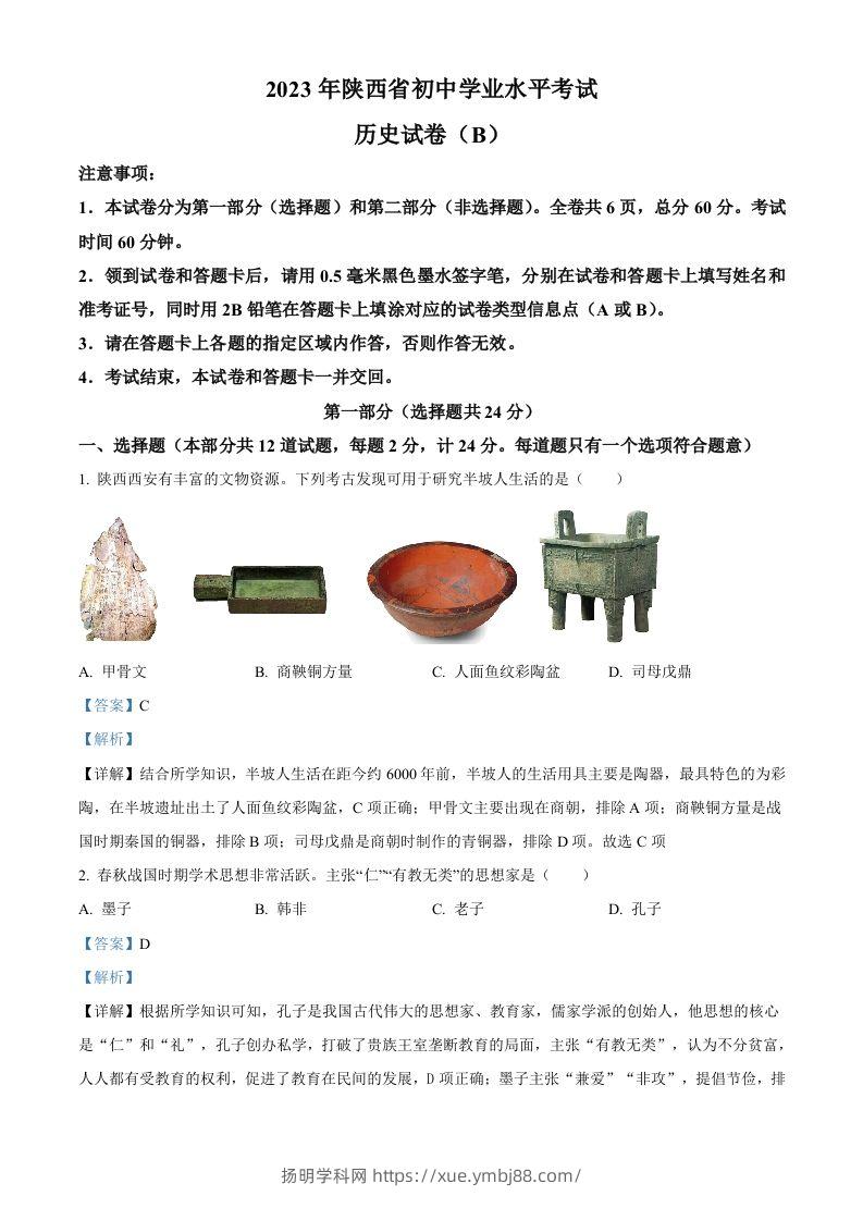 2023年陕西省中考历史真题（B卷）（含答案）-扬明学科网