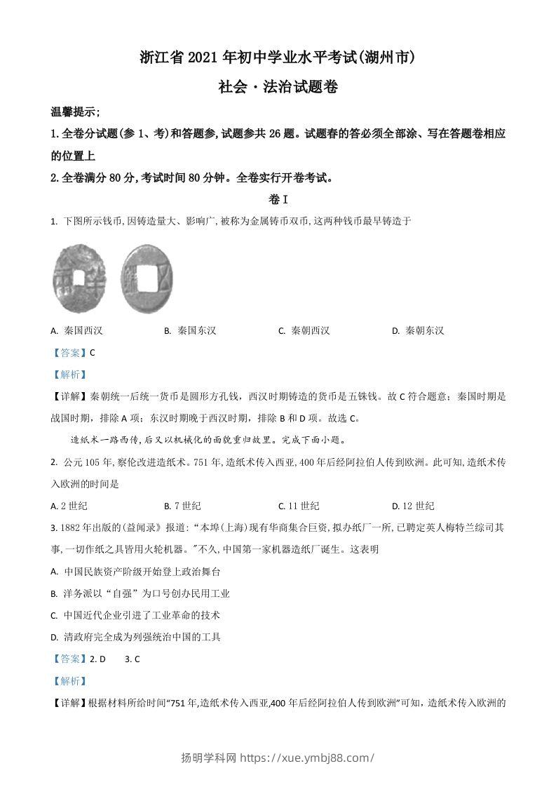 浙江省湖州市2021年中考历史试题（含答案）-扬明学科网