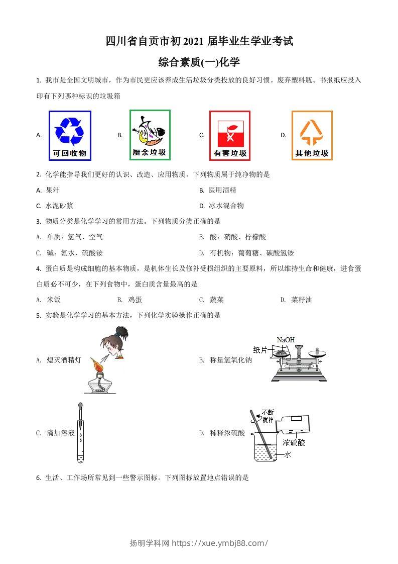 四川省自贡市2021年中考化学试题（空白卷）-扬明学科网