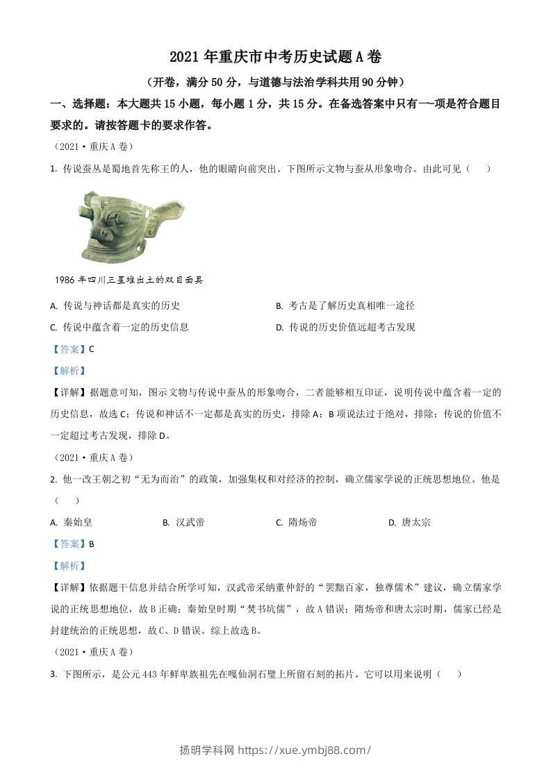 重庆市2021年中考历史试题A卷（含答案）-扬明学科网
