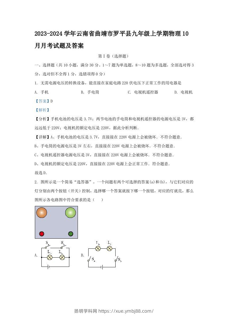 2023-2024学年云南省曲靖市罗平县九年级上学期物理10月月考试题及答案(Word版)-扬明学科网