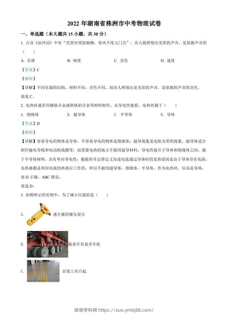 2022年湖南省株洲市中考物理试题（含答案）-扬明学科网