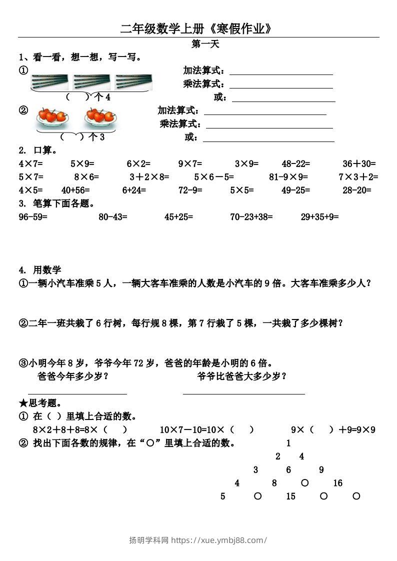 二年级下数学（通用）【寒假作业】（20套）-扬明学科网