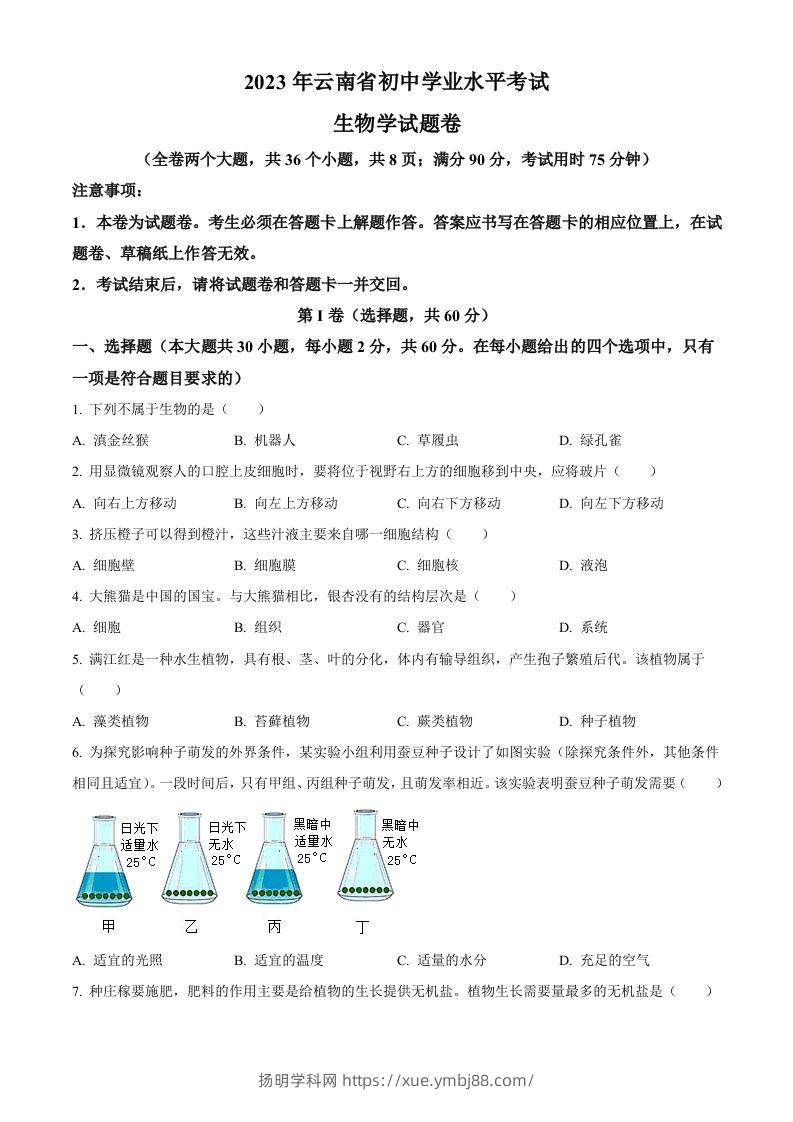 2023年云南省中考生物真题（空白卷）-扬明学科网