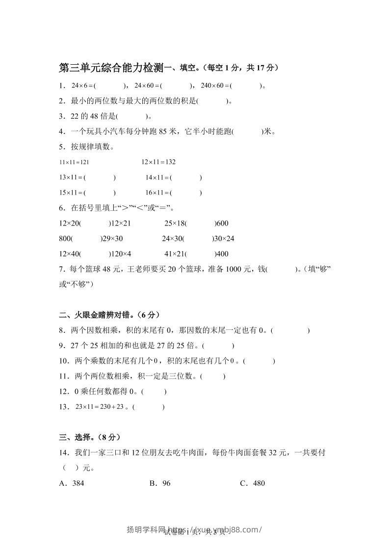 青岛63版数学三年级下册第三单元《两位数乘两位数》综合能力检测卷-扬明学科网