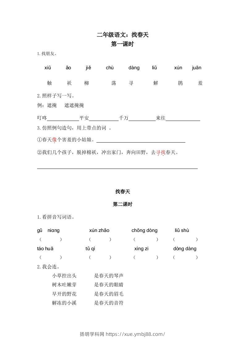 二下语文：第二课时练-扬明学科网