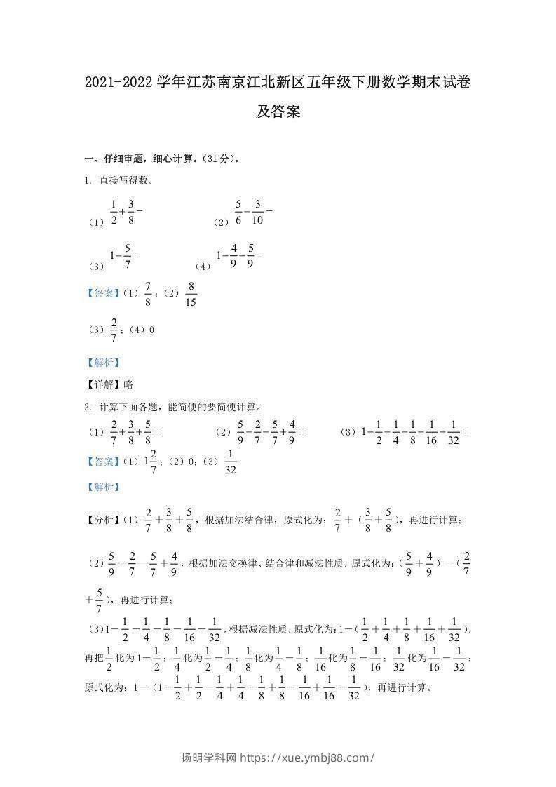 2021-2022学年江苏南京江北新区五年级下册数学期末试卷及答案(Word版)-扬明学科网
