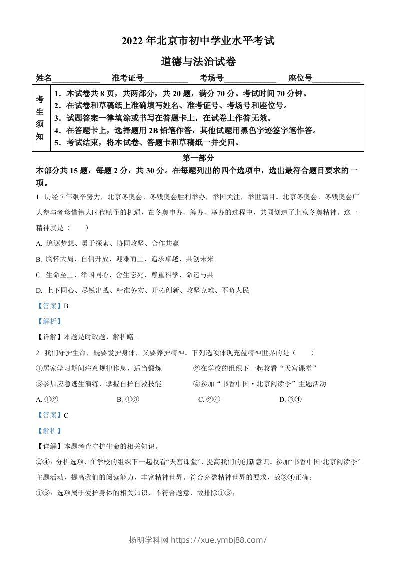 2022年北京市中考道德与法治真题（含答案）-扬明学科网