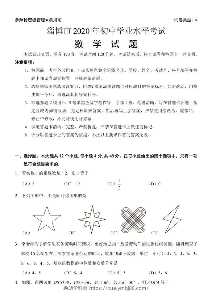 山东省淄博市2020年中考数学试卷含答案-扬明学科网