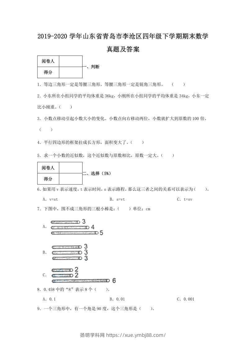 2019-2020学年山东省青岛市李沧区四年级下学期期末数学真题及答案(Word版)-扬明学科网