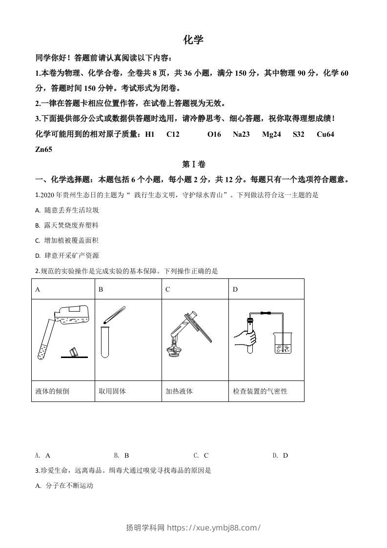 贵州省贵阳市2020年中考化学试题（空白卷）-扬明学科网