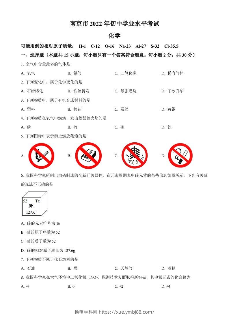 2022年江苏省南京市中考化学真题（空白卷）-扬明学科网