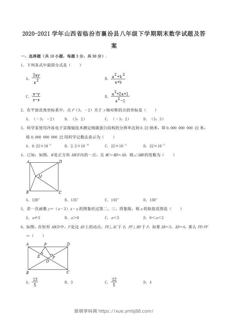 2020-2021学年山西省临汾市襄汾县八年级下学期期末数学试题及答案(Word版)-扬明学科网