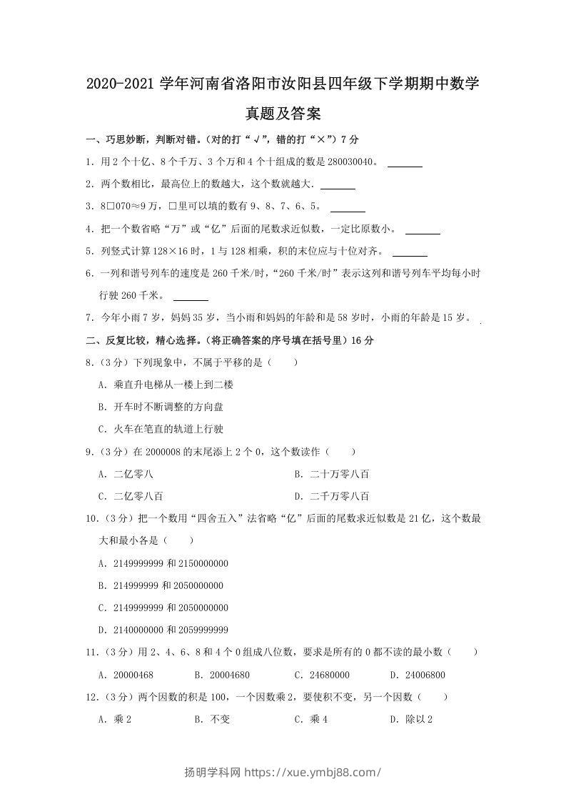 2020-2021学年河南省洛阳市汝阳县四年级下学期期中数学真题及答案(Word版)-扬明学科网