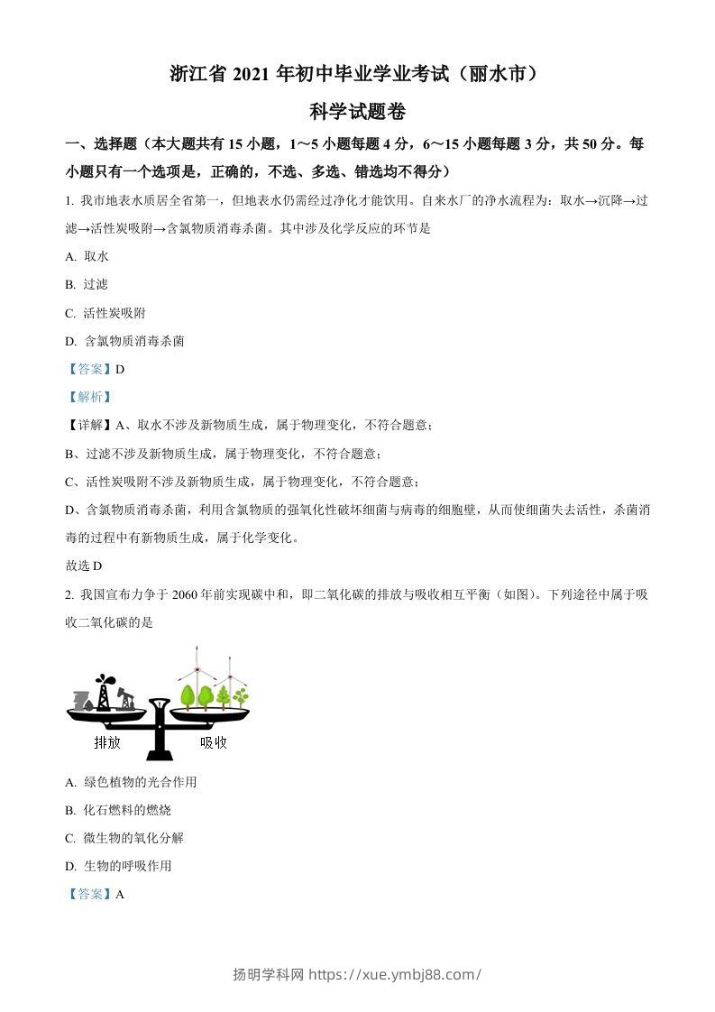 浙江省丽水市2021年中考化学试题（含答案）-扬明学科网