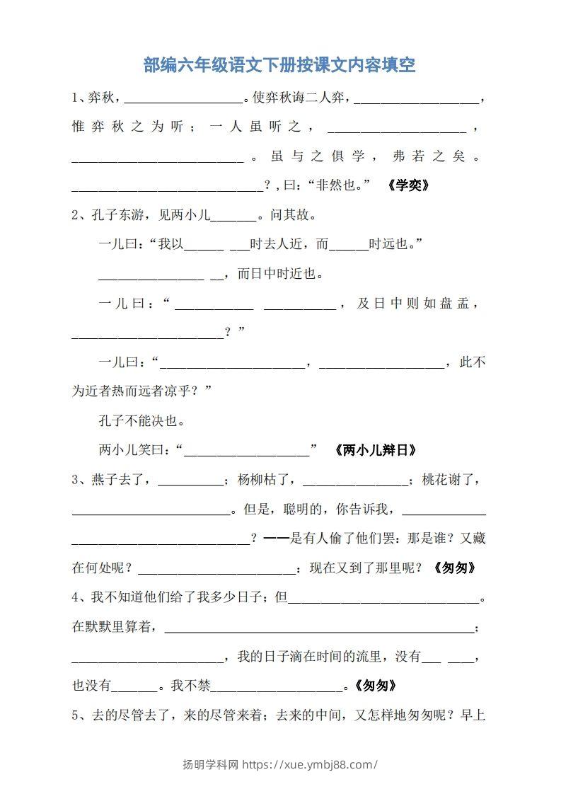 六年级语文下册按课文内容填空（无答案）-扬明学科网