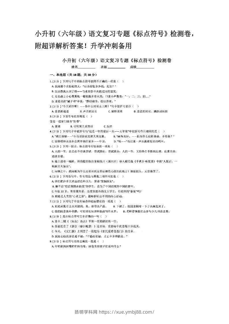 小升初（六年级）语文复习专题《标点符号》检测卷，附超详解析答案！升学冲刺备用-扬明学科网