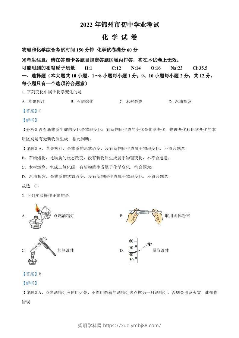 2022年辽宁省锦州市中考化学真题（含答案）-扬明学科网