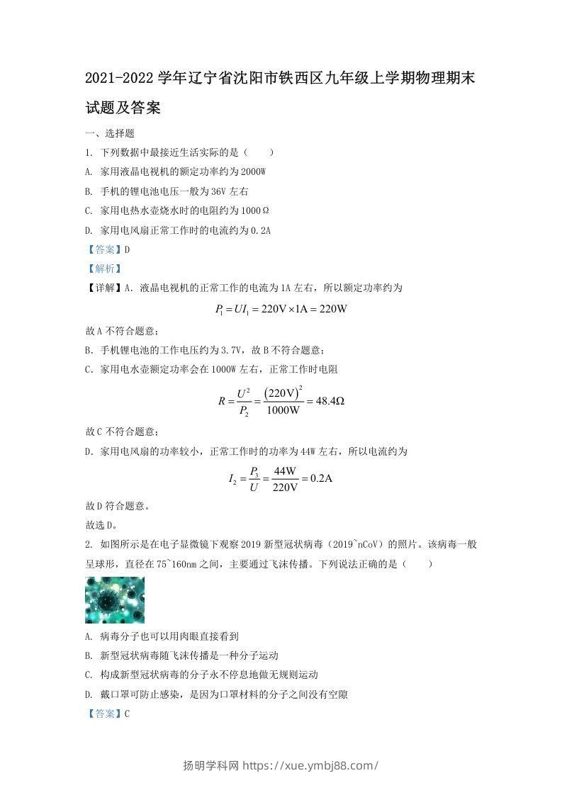 2021-2022学年辽宁省沈阳市铁西区九年级上学期物理期末试题及答案(Word版)-扬明学科网
