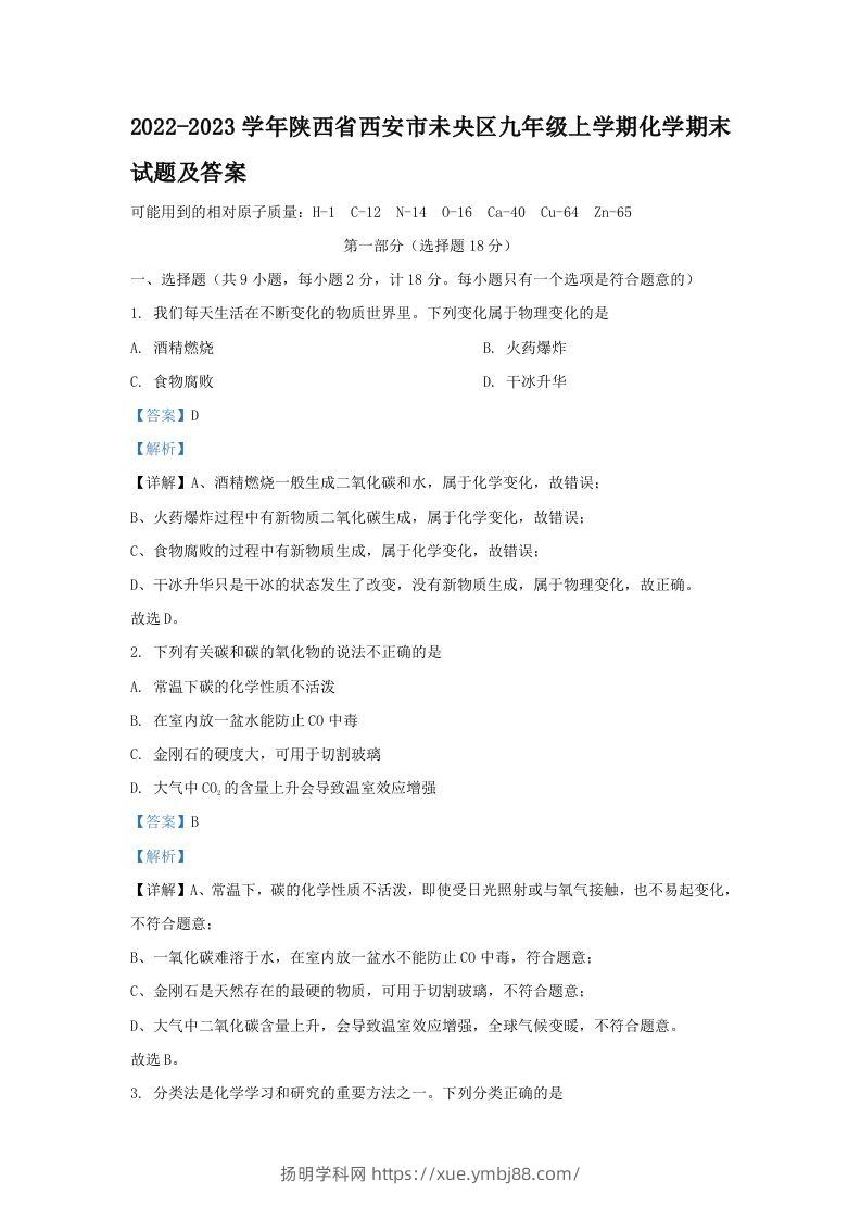 2022-2023学年陕西省西安市未央区九年级上学期化学期末试题及答案(Word版)-扬明学科网