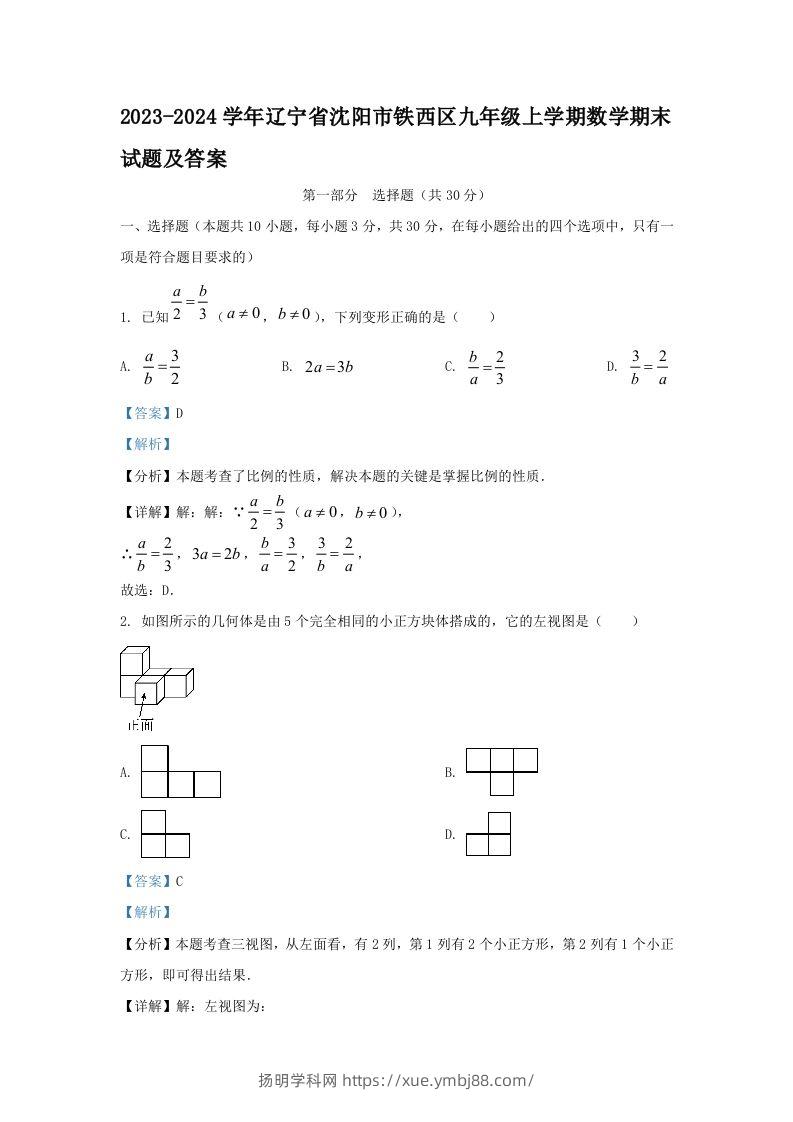 2023-2024学年辽宁省沈阳市铁西区九年级上学期数学期末试题及答案(Word版)-扬明学科网