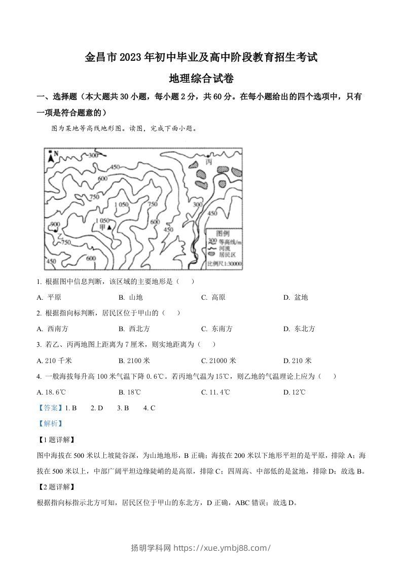 2023年甘肃省金昌市中考地理真题（含答案）-扬明学科网