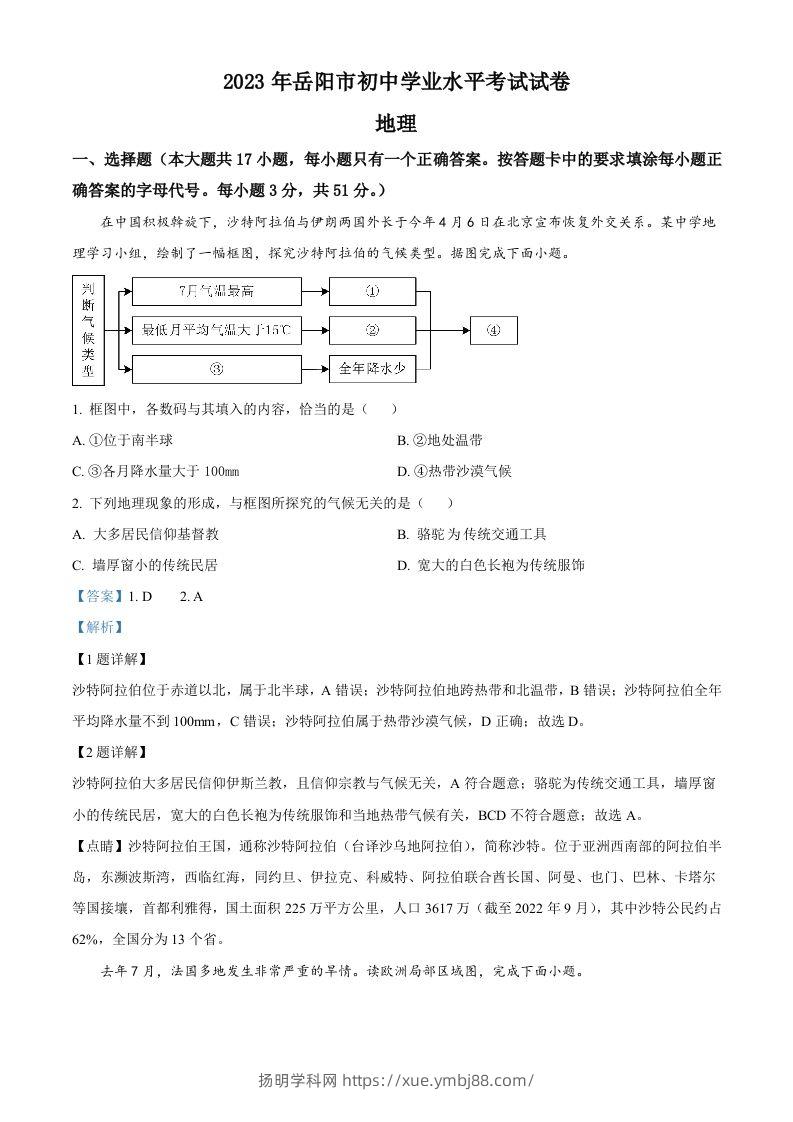 2023年湖南省岳阳市中考地理真题（含答案）-扬明学科网