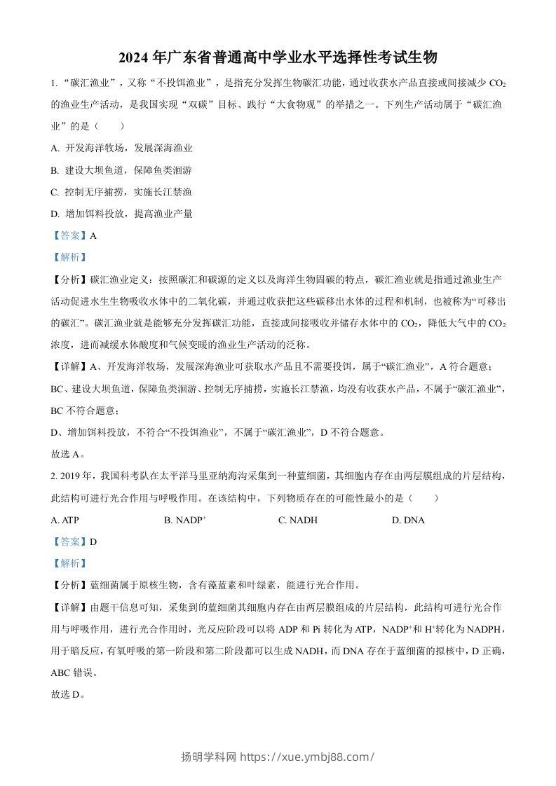 2024年高考生物试卷（广东）（含答案）-扬明学科网