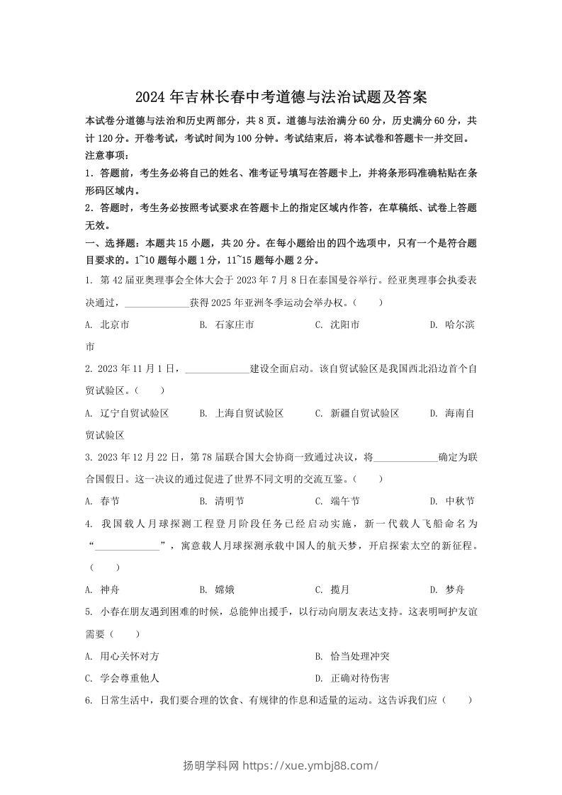 2024年吉林长春中考道德与法治试题及答案(Word版)-扬明学科网