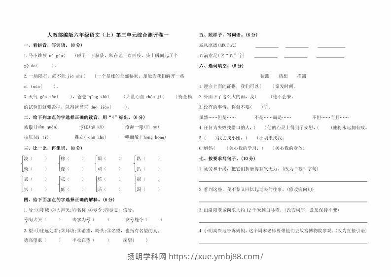 六上语文第三单元综合测评卷一-扬明学科网